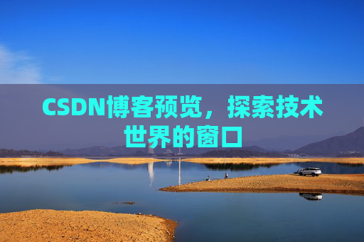 CSDN博客预览，探索技术世界的窗口