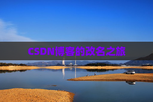 CSDN博客的改名之旅